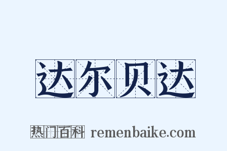 达尔贝达是什么意思的图片